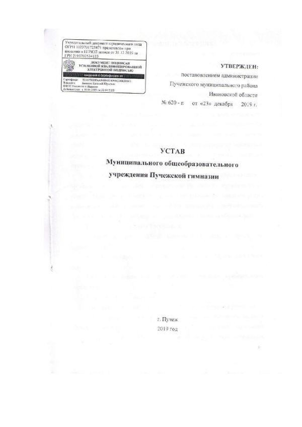 Устав Муниципального Общеобразовательного Учреждения Пучежской гимназии